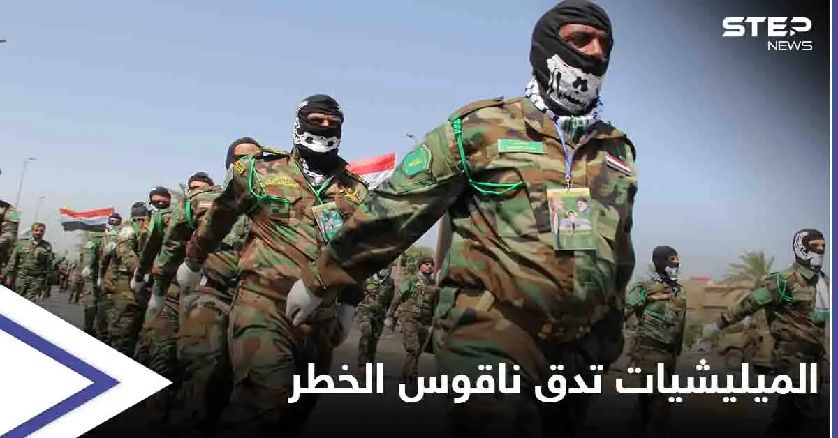 البنتاغون يدرس توجيه ضربات لـ الميليشيات العراقية... وقادة الحشد متخوّفون من تفكّكه: الميليشيات العراقية