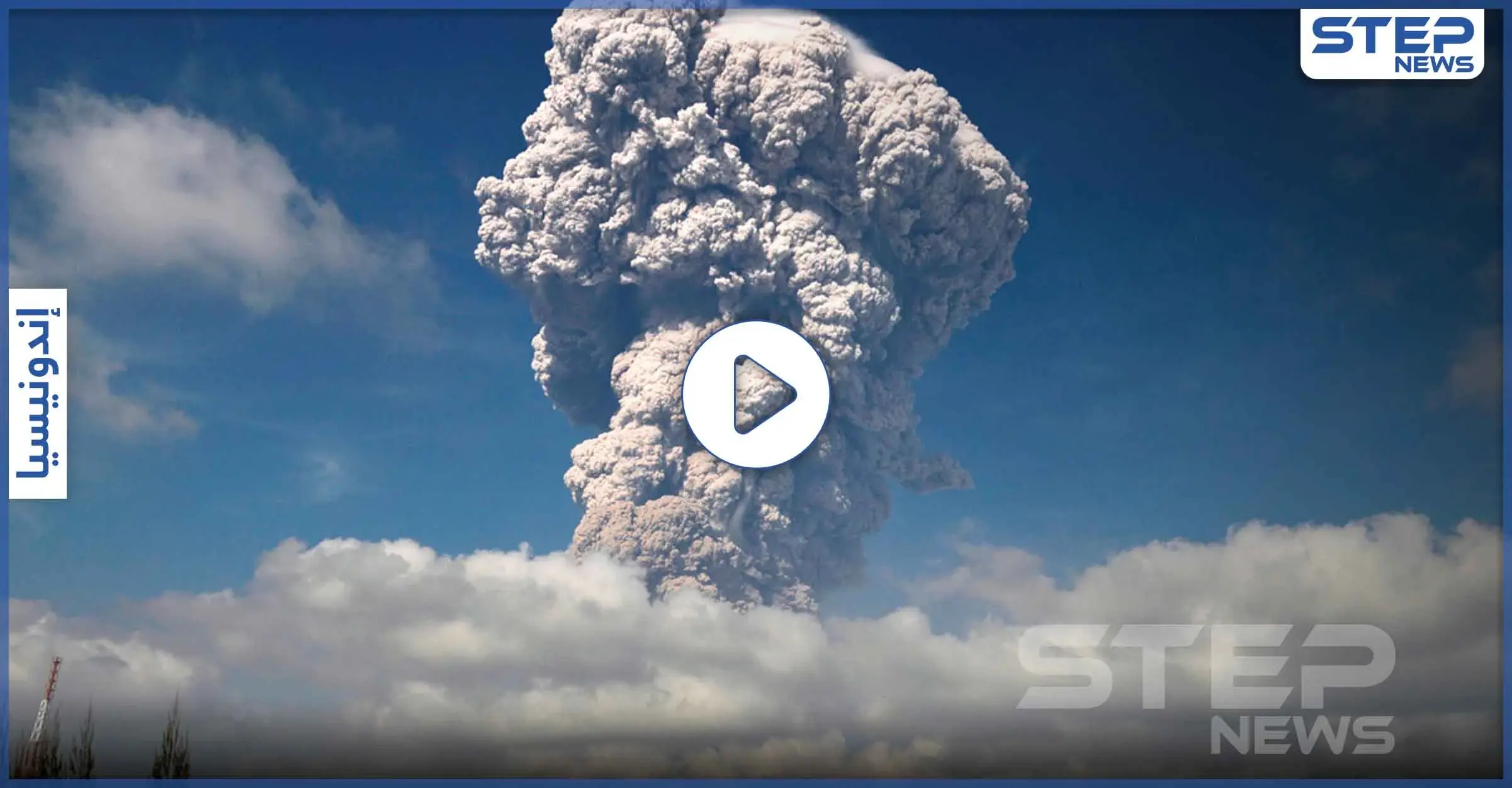 بالفيديو|| بركان سبق وتسبب بمقتل المئات يعود للنشاط والثوران مغلقاً المجال الجوي بهذا البلد: اندونيسيا