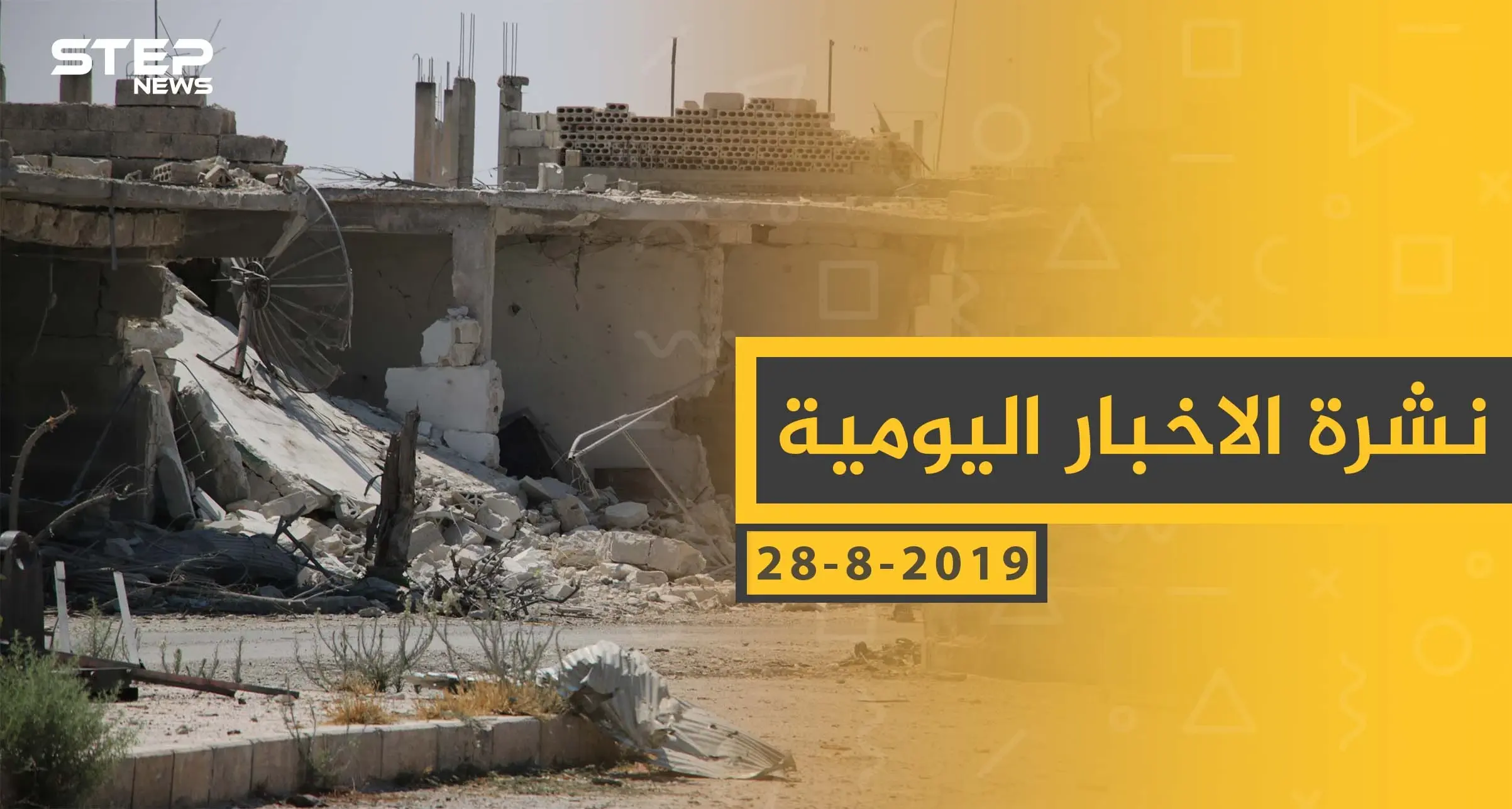 ملخص أحداث سوريا – الأربعاء 28 - 08- 2019: النشرة اليومية