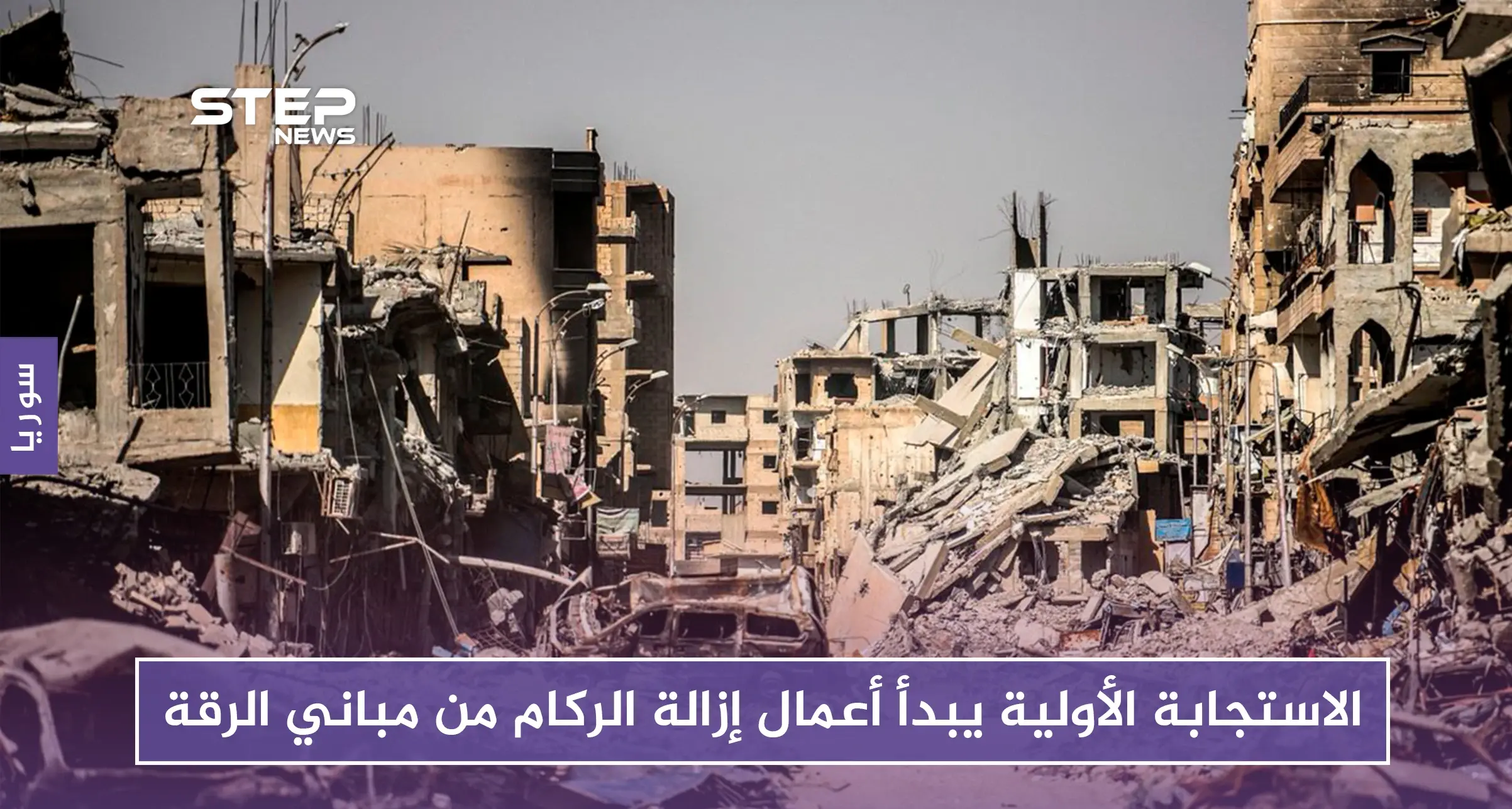 بعد الانتهاء من المقابر الجماعية.. الاستجابة الأولية يبدأ أعمال إزالة الركام من مباني الرقة: الرقة