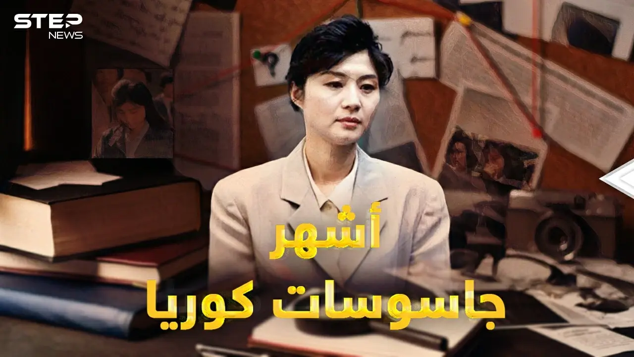 الجاسوسة هوي.. فتاة قاتلة وأم حنون..قصة أغرب وأشهر جاسوسة جندتها استخبارات كوريا الشمالية يوماً!: فيديوغراف العالم