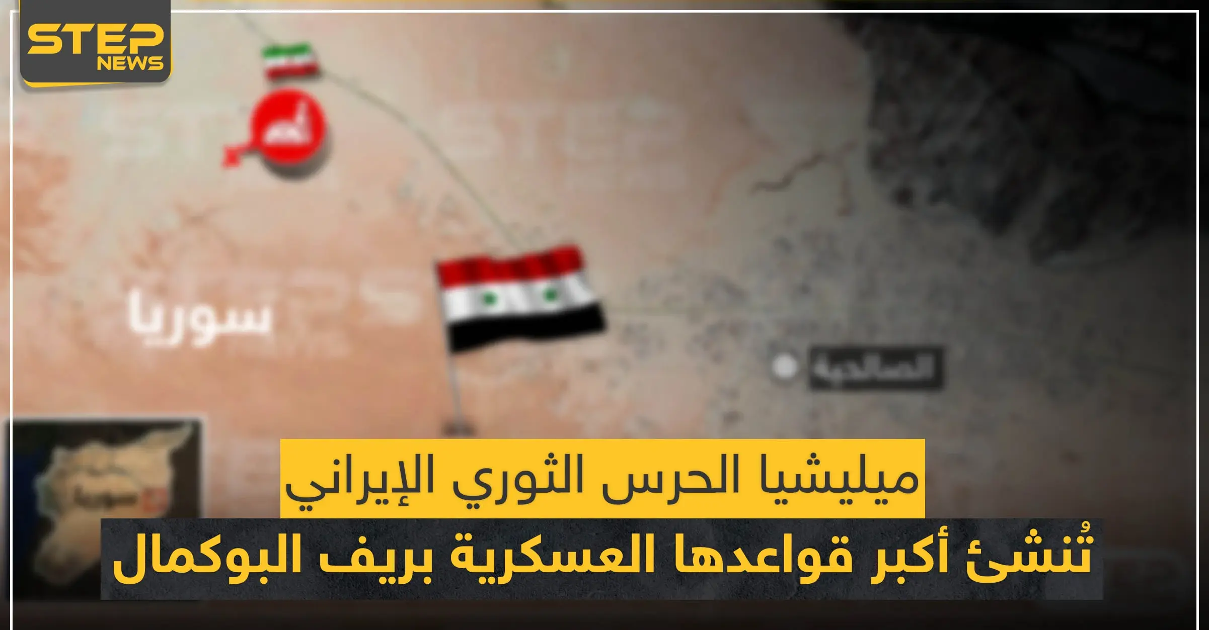 خاص لستيب|| الحرس الثوري الإيراني يُنشئ قاعدة عسكرية ضخمة بريف البوكمال شبيهة بقاعدة "عين علي" (خريطة): أخبار دير الزور