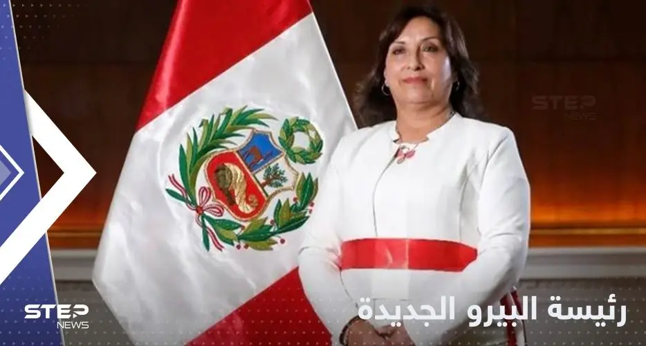 أول امرأة تشغل منصب رئيسة البيرو منذ قرنين.. من هي دينا بولوارت؟: البيرو