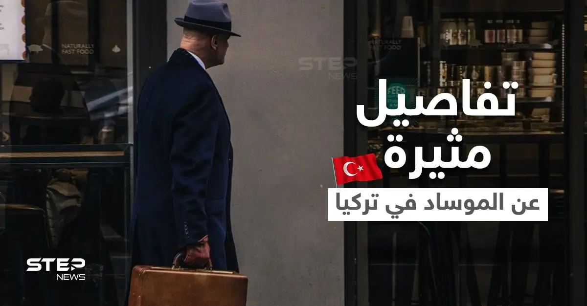 اعترافات جديدة لأحد أعضاء "شبكة الموساد" في تركيا.. تلقى أموالاً هائلة لثلاث سنوات: شبكة الموساد