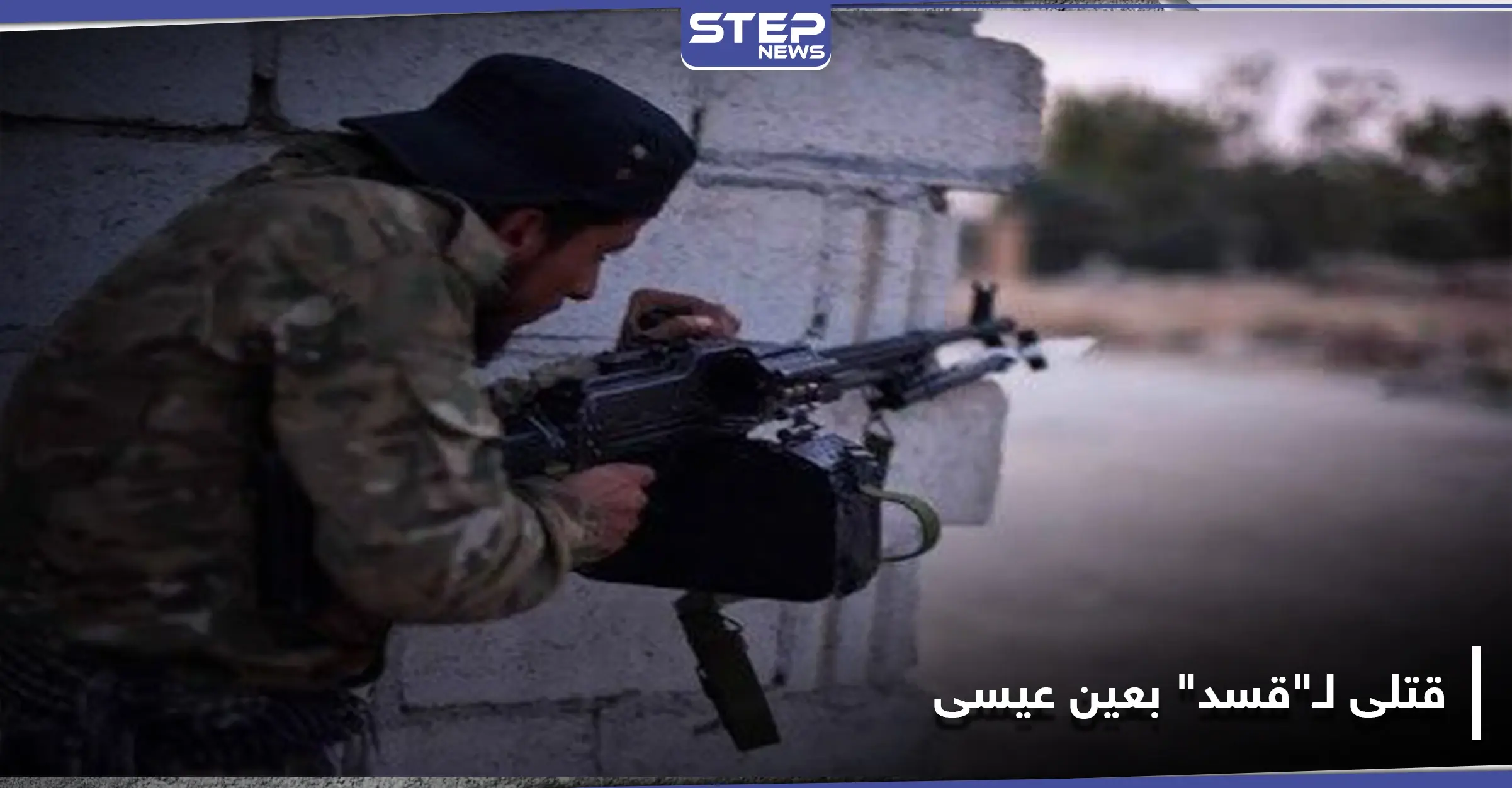 قتلى لميليشيا "قسد" بغارة من المسيّر التركي واشتباكات بمحيط عين عيسى.. والتفاصيل: طائرة تركية مسيّرة