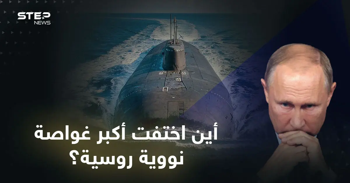 أين اختفت أكبر غواصة نووية روسية قادرة على إغراق مدن بأكملها؟.. هل ينفذ بوتين تهديداته؟: صراع الناتو