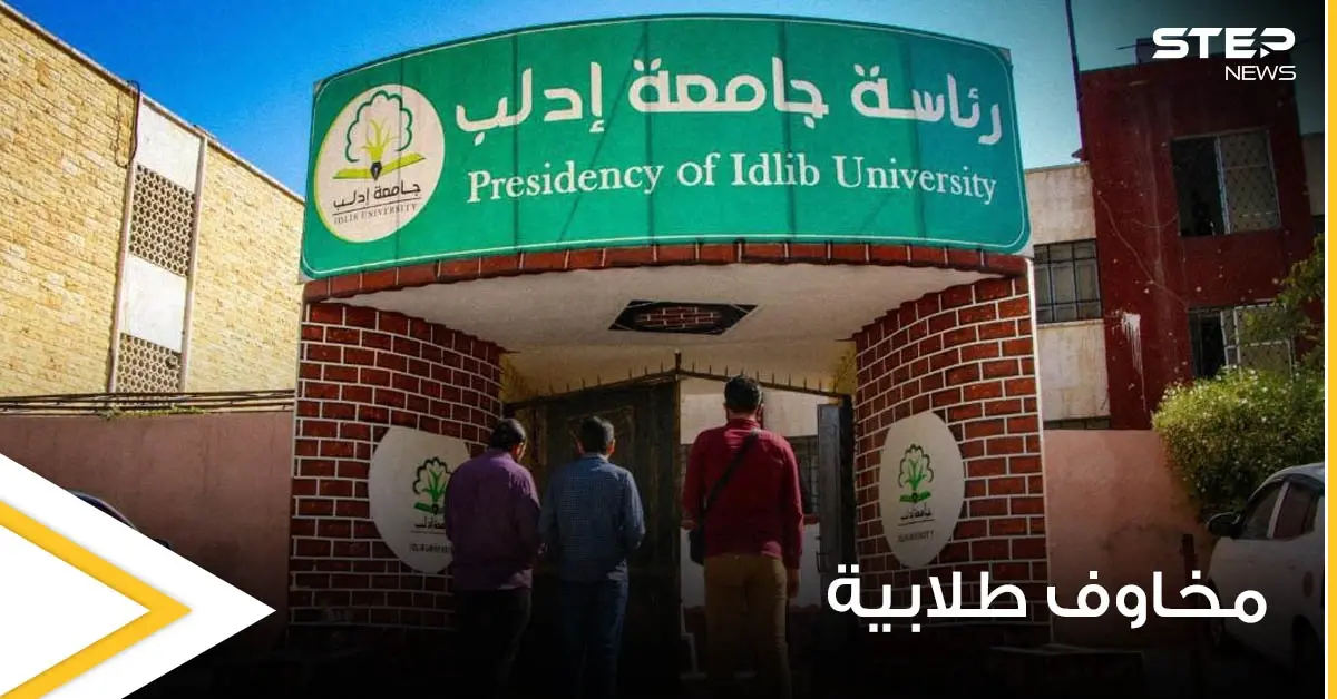 "تصفير المواد ومنع الاختلاط".. قرارات من جامعة إدلب السورية تثير الجدل ومخاوف الطلاب: منع الاختلاط