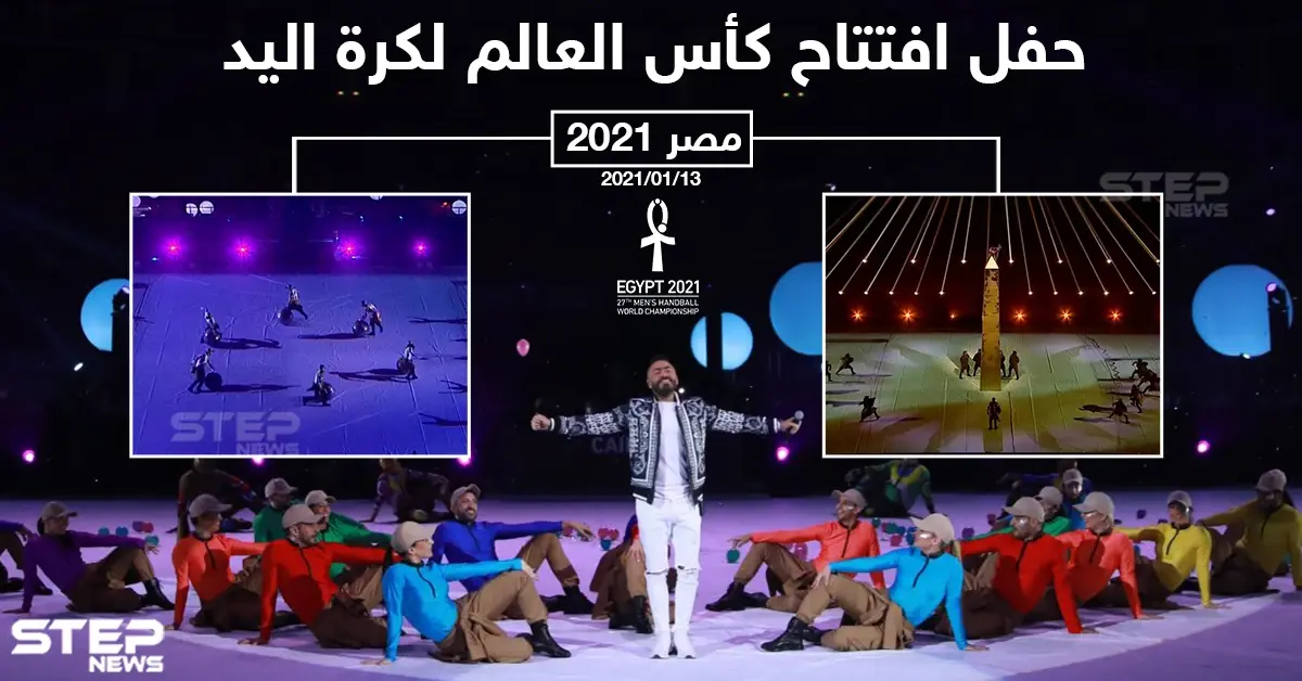 حفل افتتاح كأس العالم لكرة اليد في مصر 2021: حفل