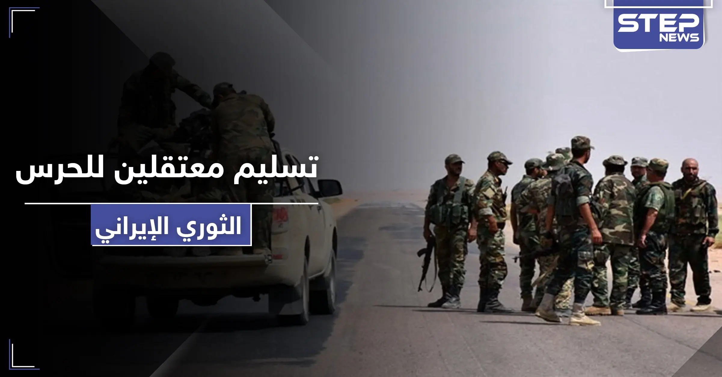 النظام السوري يسلّم معتقلين بتهمة محاربة "التشيع" لـ الميليشيات الإيرانية ليلقوا مصيراً مجهولاً: أمن الدولة