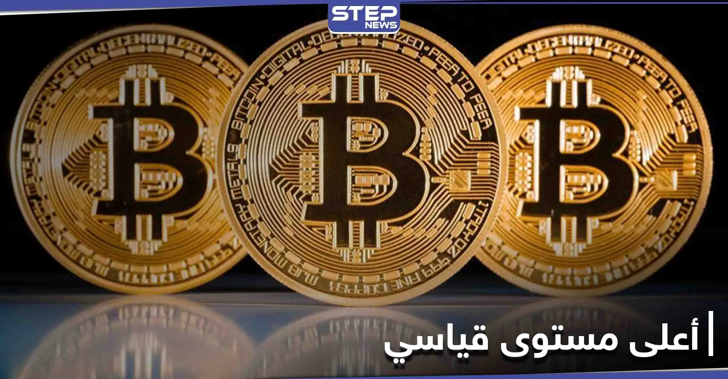 للمرة الأولى...عملة بتكوين تخترق حاجز 50 ألف دولار في أعلى سعر لها على الإطلاق: العملة الرقمية