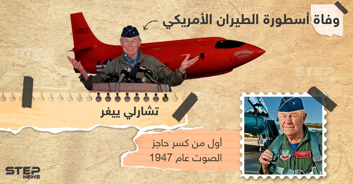 وفاة أوّل طيار يخترق حاجز الصوت عن عمر يناهز 97 عاماً: طيار