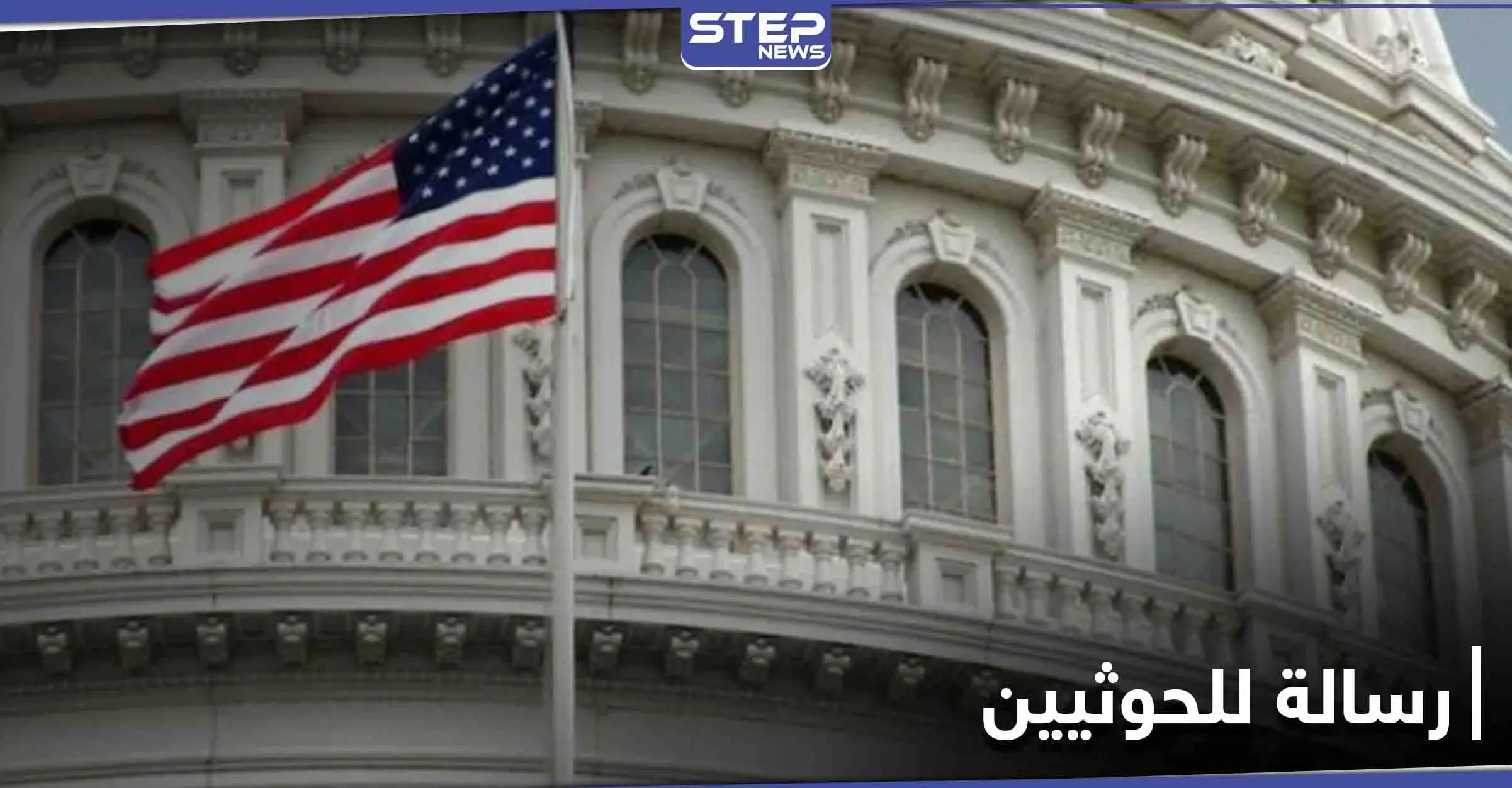 رسالة أمريكية عاجلة لجماعة أنصار الله في اليمن.. "آن الآوان": الحوثيين