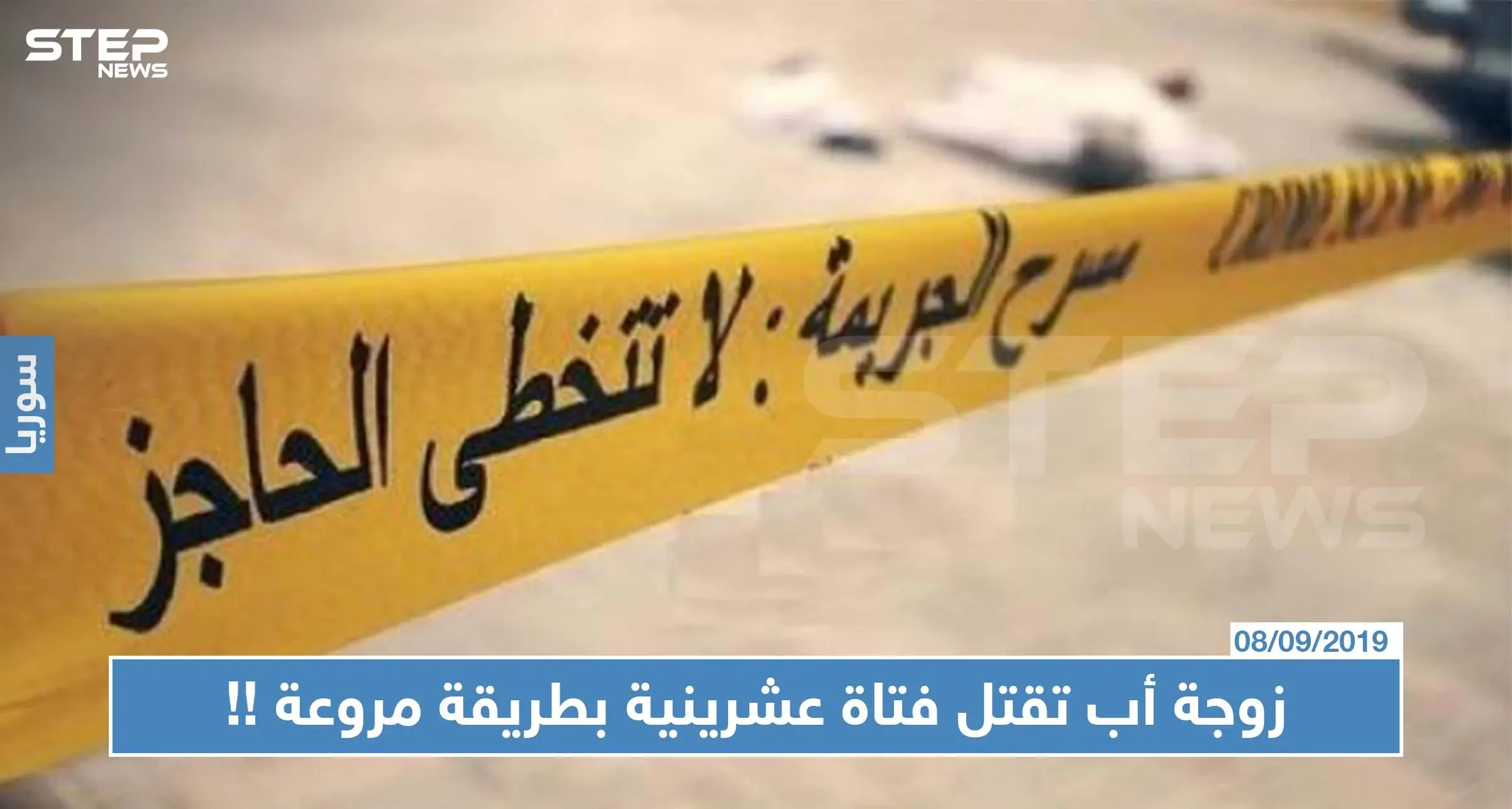 زوجة أب تقتل فتاة عشرينية بطريقة مروعة في ريف دمشق: مدينة دوما