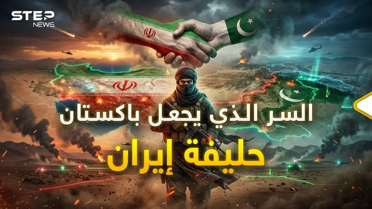 باكستان مستعدة للموت من أجل إيران.. السر الذي يجعل إسلام أباد مع طهران: المرئيات