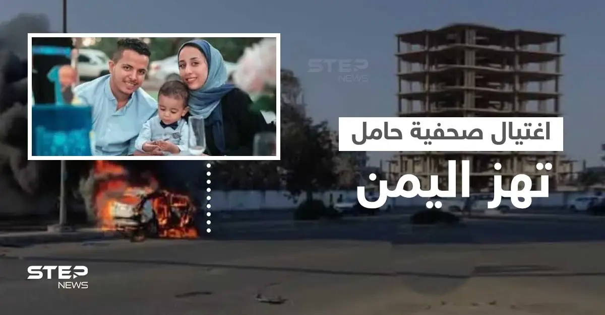 اغتيال صحفية يمنية حامل وصورة لجنينها تهز مواقع التواصل (صور + فيديو): عدن