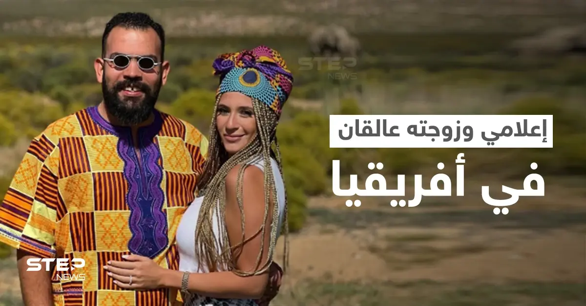 بالفيديو || إعلامي مصري عالق مع زوجته في أفريقيا خلال شهر العسل: متحور أوميكرون