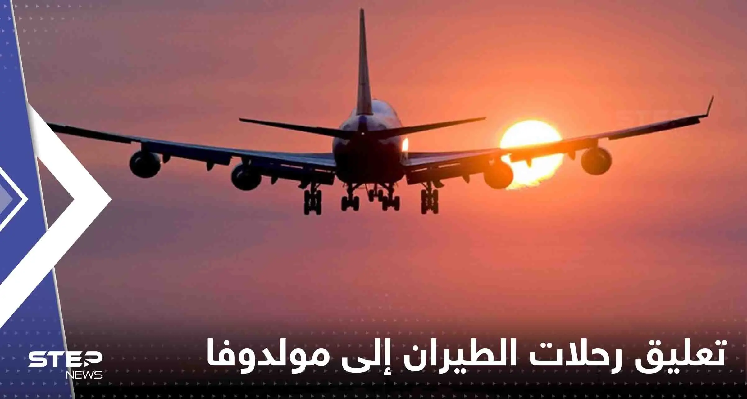 أول شركة طيران أوروبية تعلق رحلاتها إلى مولدوفا بعد تهديدات روسيا: شركة طيران أوروبية