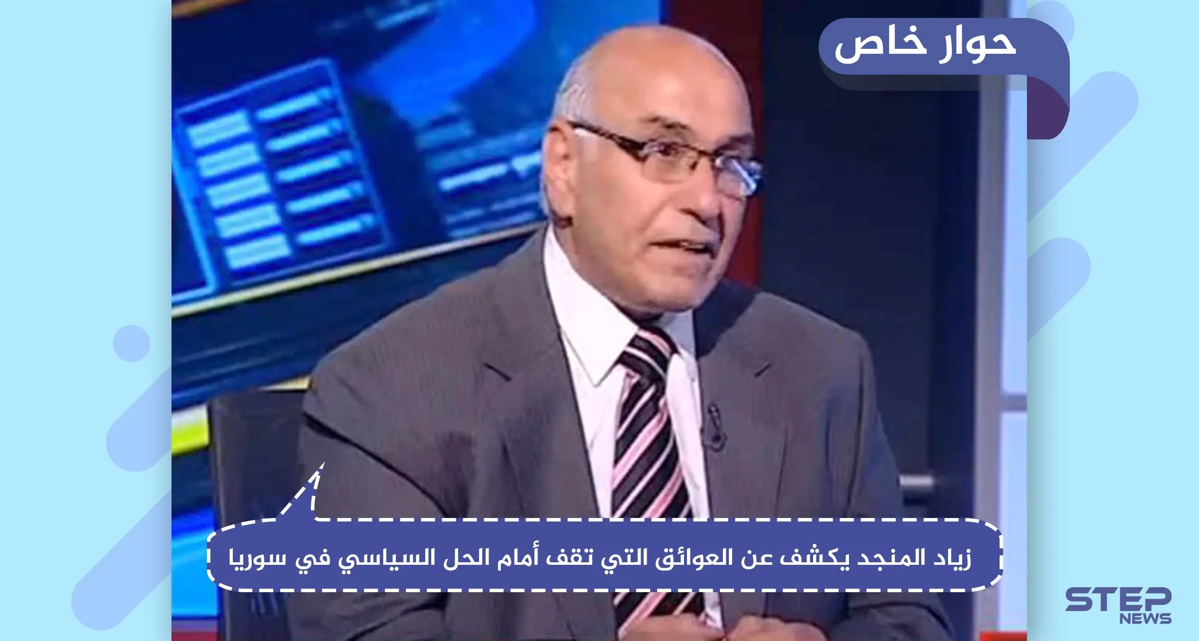 باحث سياسي يكشف لـ "ستيب" عن العوائق التي تقف أمام الحل السياسي في سوريا: اللجنة الدستورية
