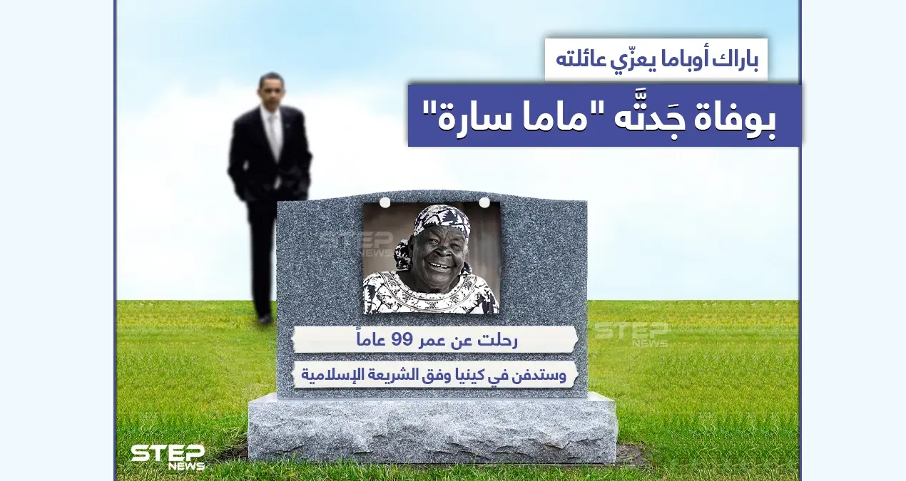 وفاة "ماما سارة" جدة الرئيس الأمريكي الأسبق باراك أوباما: وفاة ماما سارة