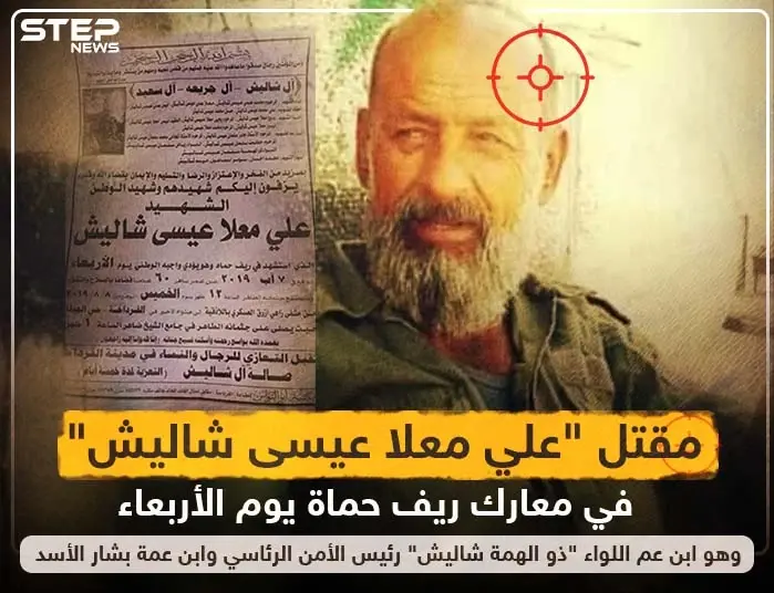 مقتل "علي معلا عيسى شاليش" في معارك ريف حماة يوم الأربعاء و هو ابن عم اللواء "ذو الهمة شاليش" رئيس الأمن الرئاسي و ابن عمة بشار الأسد: خبر وصورة