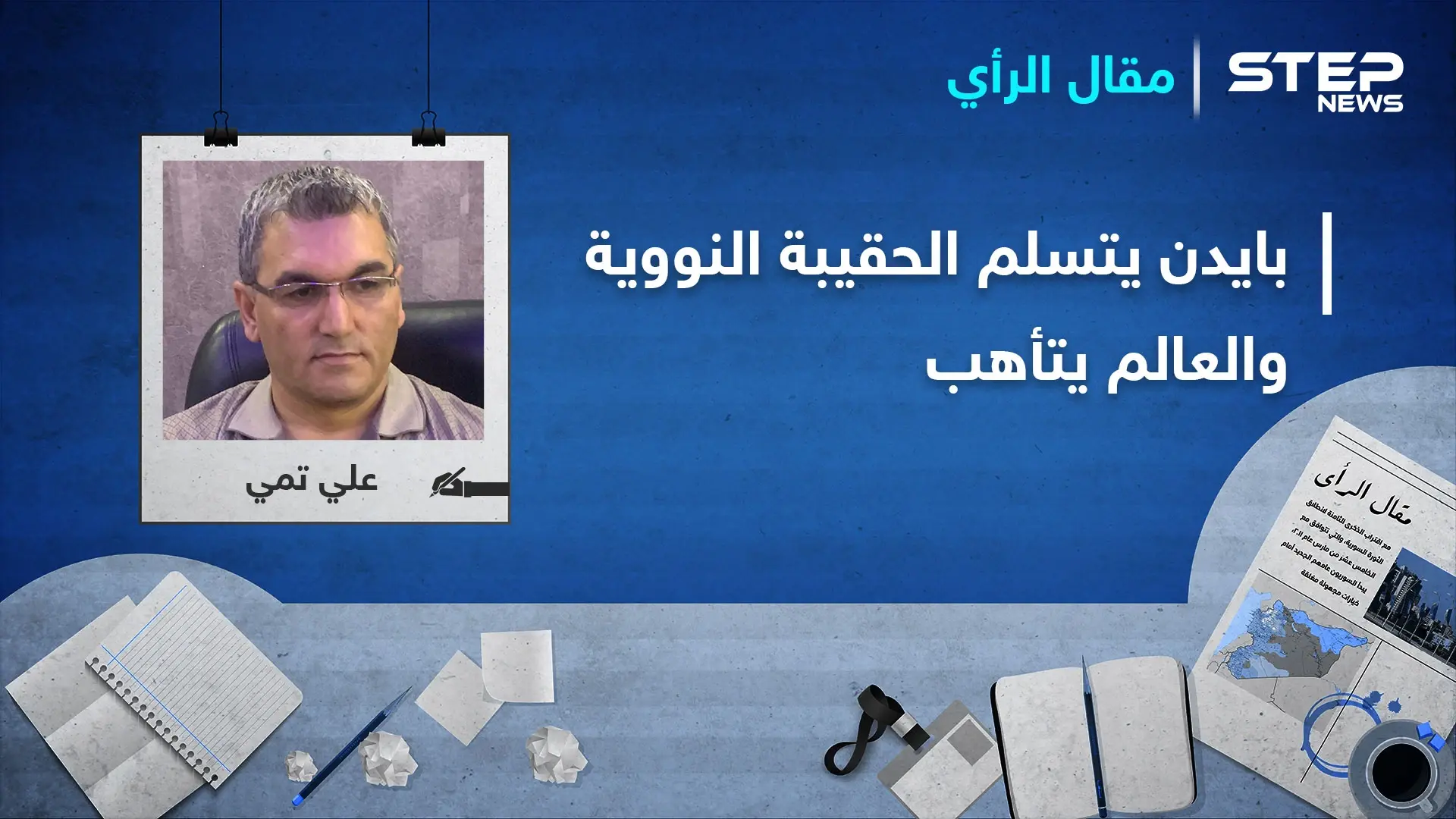 بايدن يتسلم الحقيبة النووية ويقرع طبول الحرب بشرق الفرات والعالم يتأهب: الائتلاف السوري المعارض