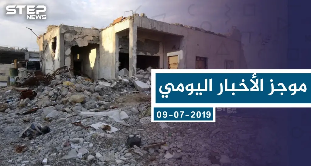 موجز أخبار الوضع السوري ليوم الثلاثاء 09-07-2019: سلايد رئيسي