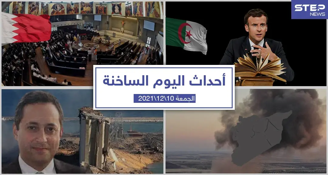 أهم أخبار اليوم في الوطن العربي والعالم- الجمعة 10/12/2021: أخبار اليوم في سوريا