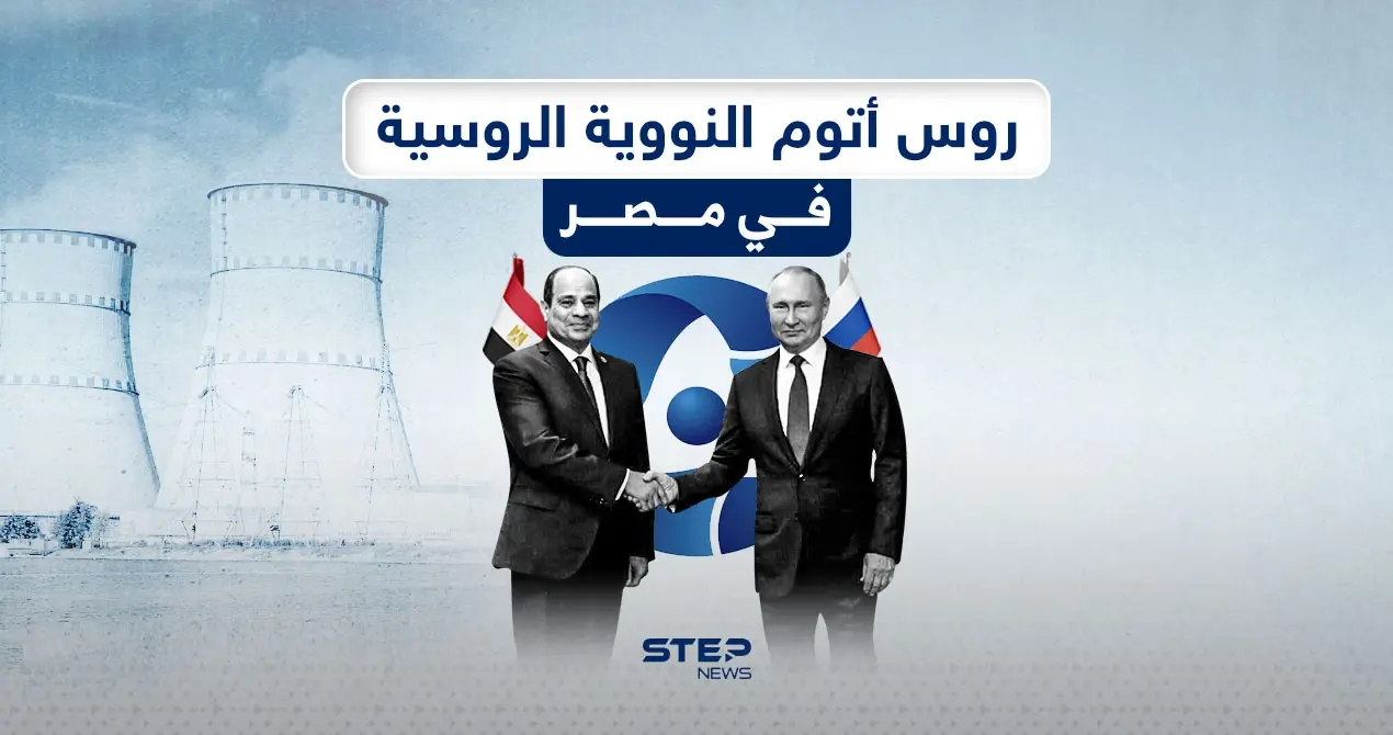 شركة روس أتوم الروسية تضع بداية نووية في مصر: إنفوغرافيك