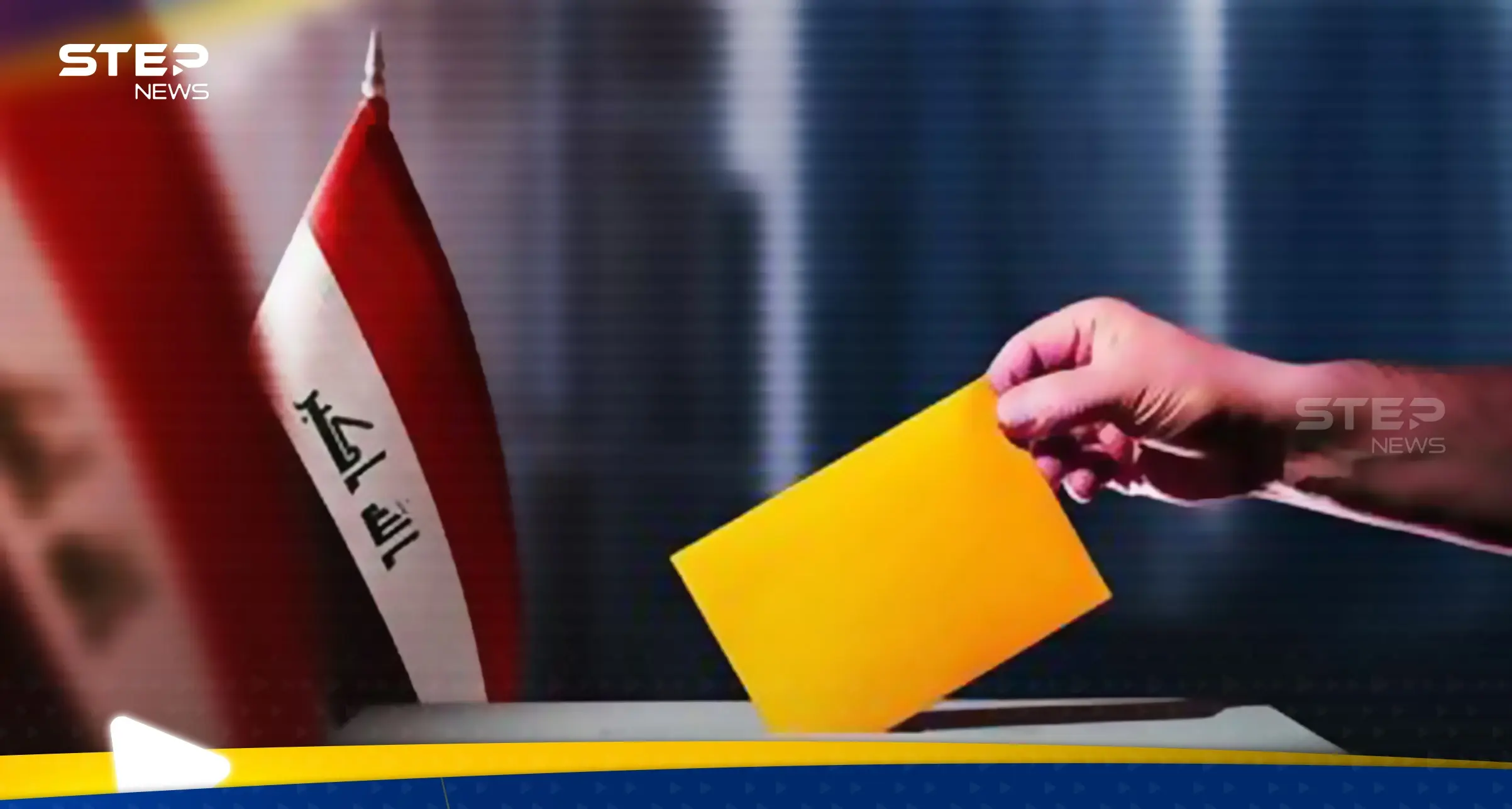 العراق يرد على تصريحات إيران بشأن الانتخابات