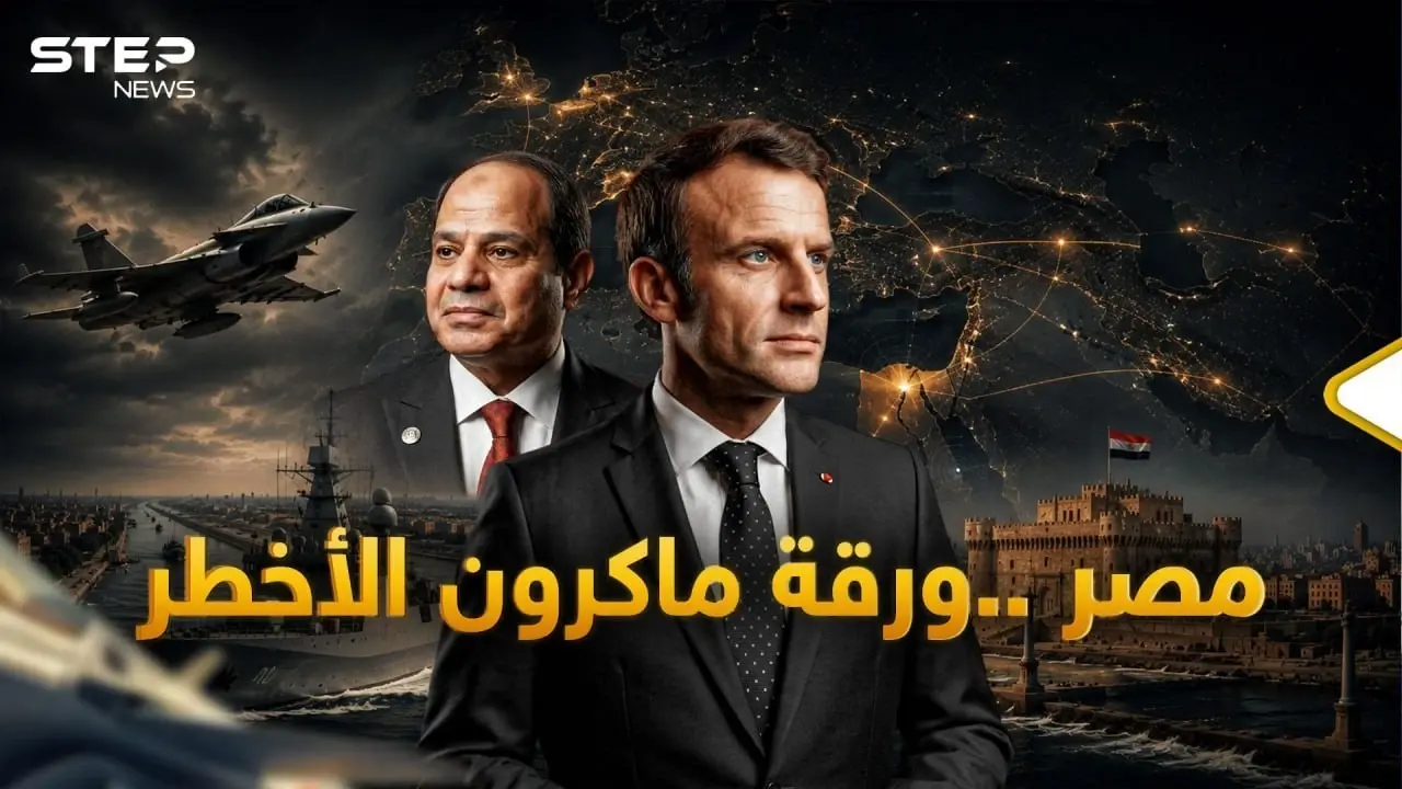 رافال وفرقاطات وصفقات سرية.. كشف المستور في هوس فرنسا بمصر منذ بونابرت حتى ماكرون!: فيديوغراف