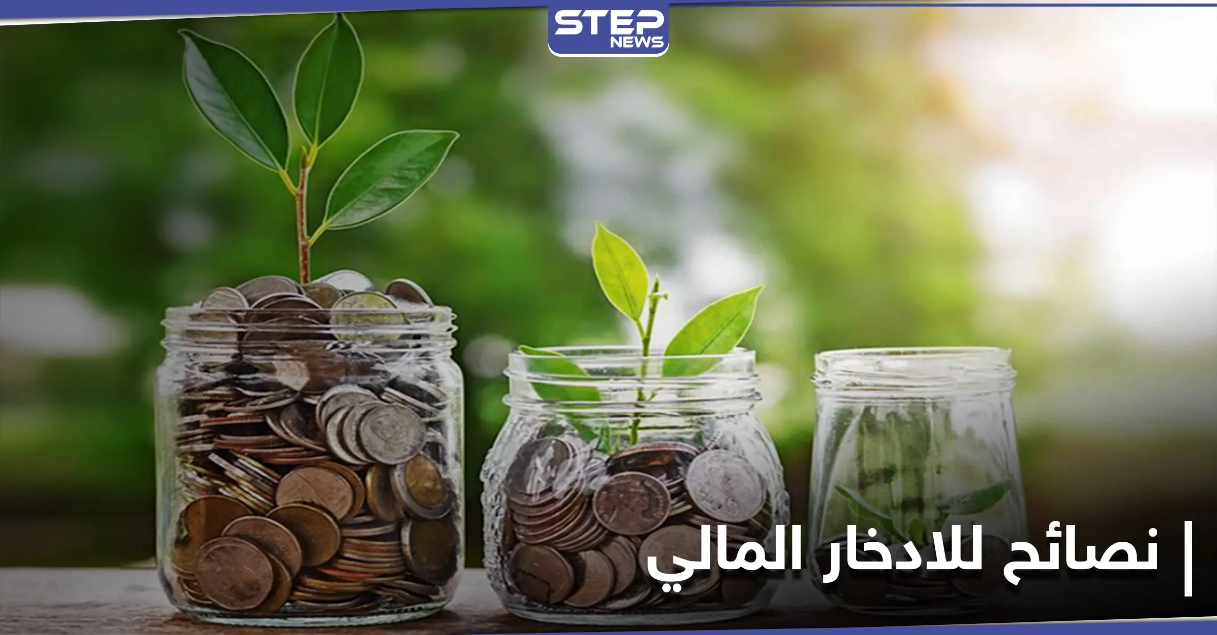 الادخار المالي ... ثلاث ممارسات تقودك لندم محتّم في الحالات الطارئة: الادخار المالي