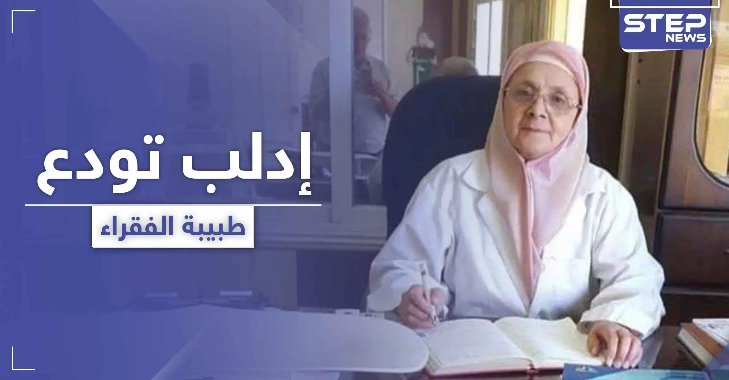 بعد طبيب الغلابة.. إدلب تودع طبيبة الفقراء بعد مسيرة ملؤها العطاء بلا مقابل: أحمد نجيب