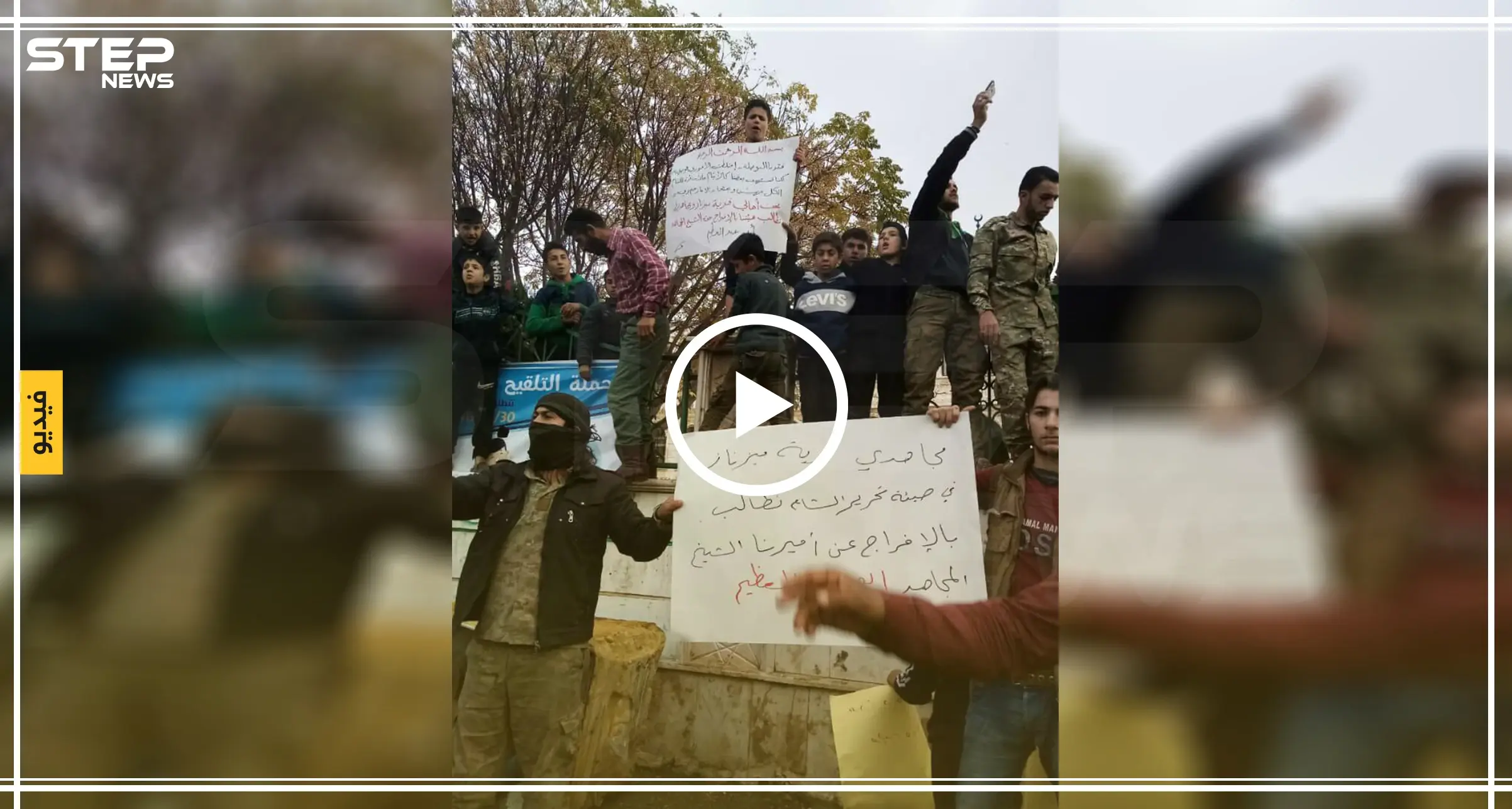 بالفيديو| عناصر تحرير الشام يتظاهرون ضدها مع مدنيي معرة النعسان.. والمطلب الإفراج عن أمير بالهيئة!: أزمة المحروقات