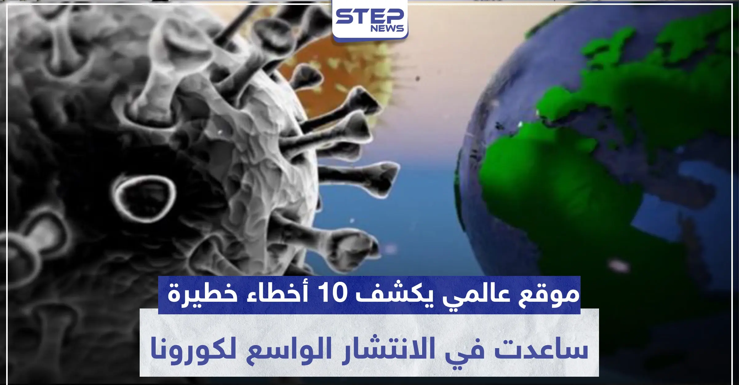 موقع عالمي يكشف 10 أخطاء خطيرة ارتكبتها كبرى دول العالم وساعدت في الانتشار الواسع لكورونا: تسريب الأخبار