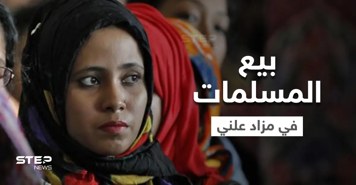 بيع المسلمات بمزادات علنية عبر الإنترنت في الهند والسلطات تغلق التطبيق المستخدم وتعتقل أحد المروجين: مزاد علني