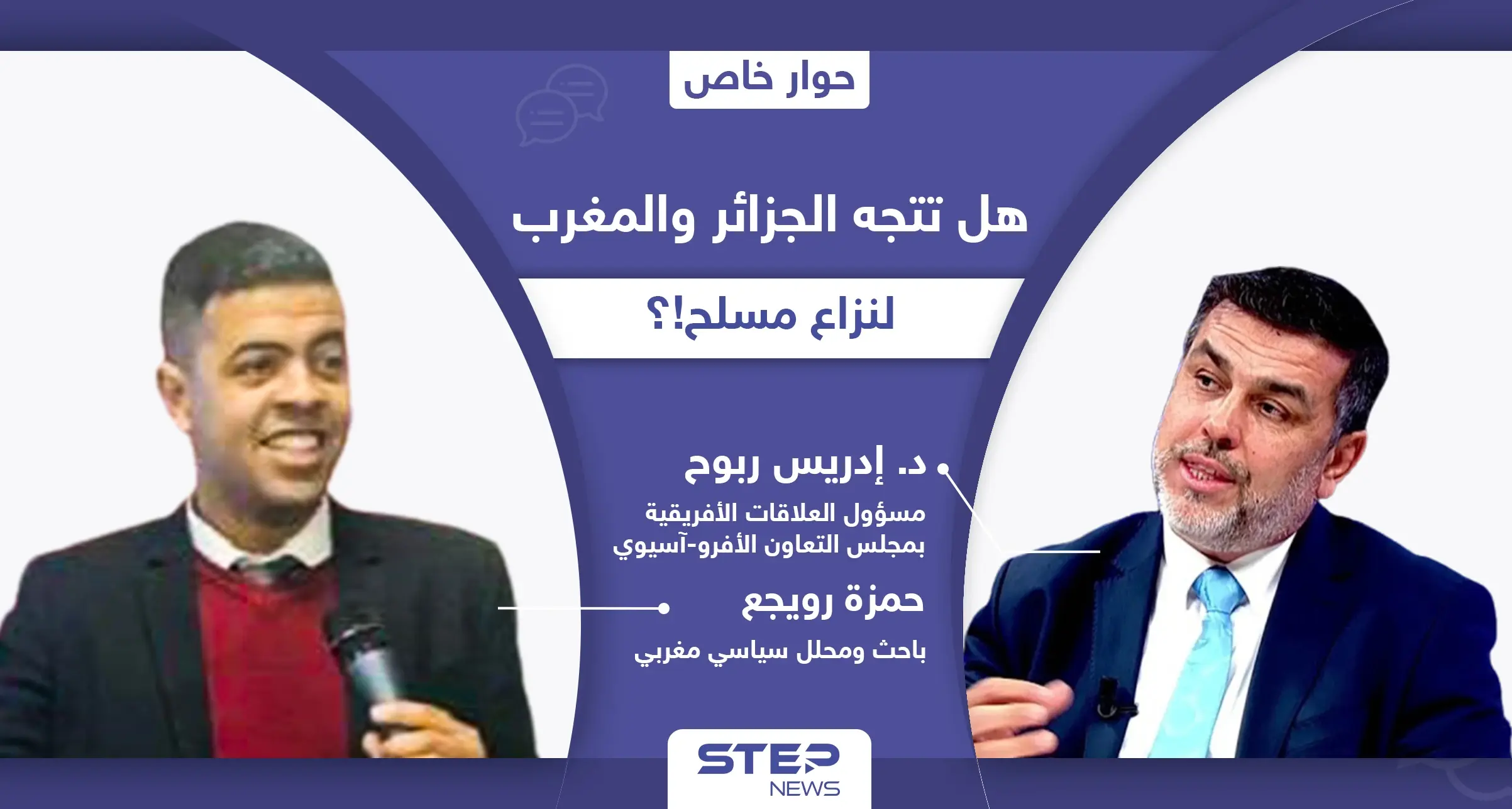 هل يمهد التصعيد بين الجزائر والمغرب لحربٍ وشيكة.. من سيدفع ثمن فاتورة العواقب الجيوسياسية!؟: الجزائر والمغرب