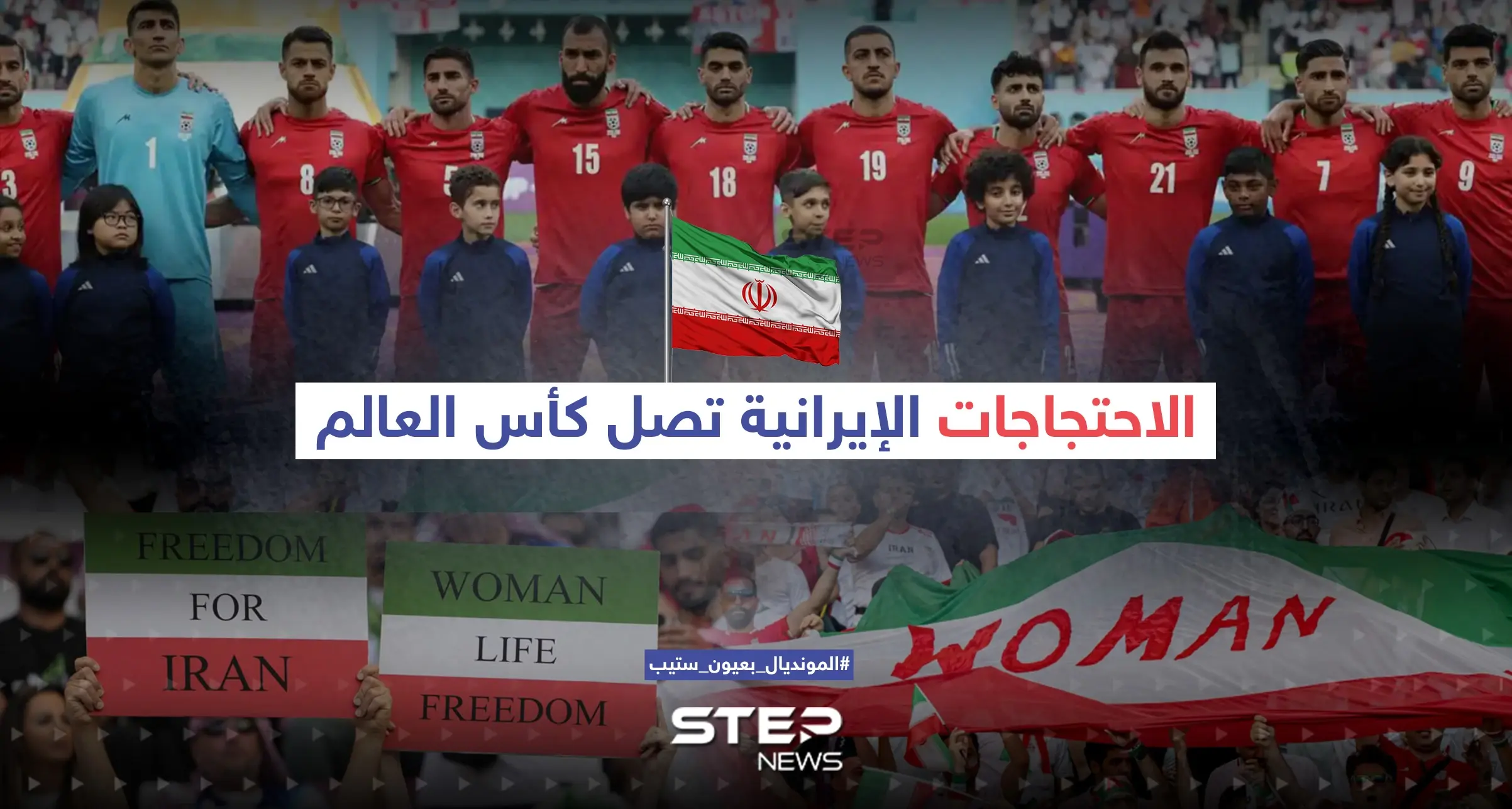 الاحتجاجات الإيرانية تصل كأس العالم: إنجلترا