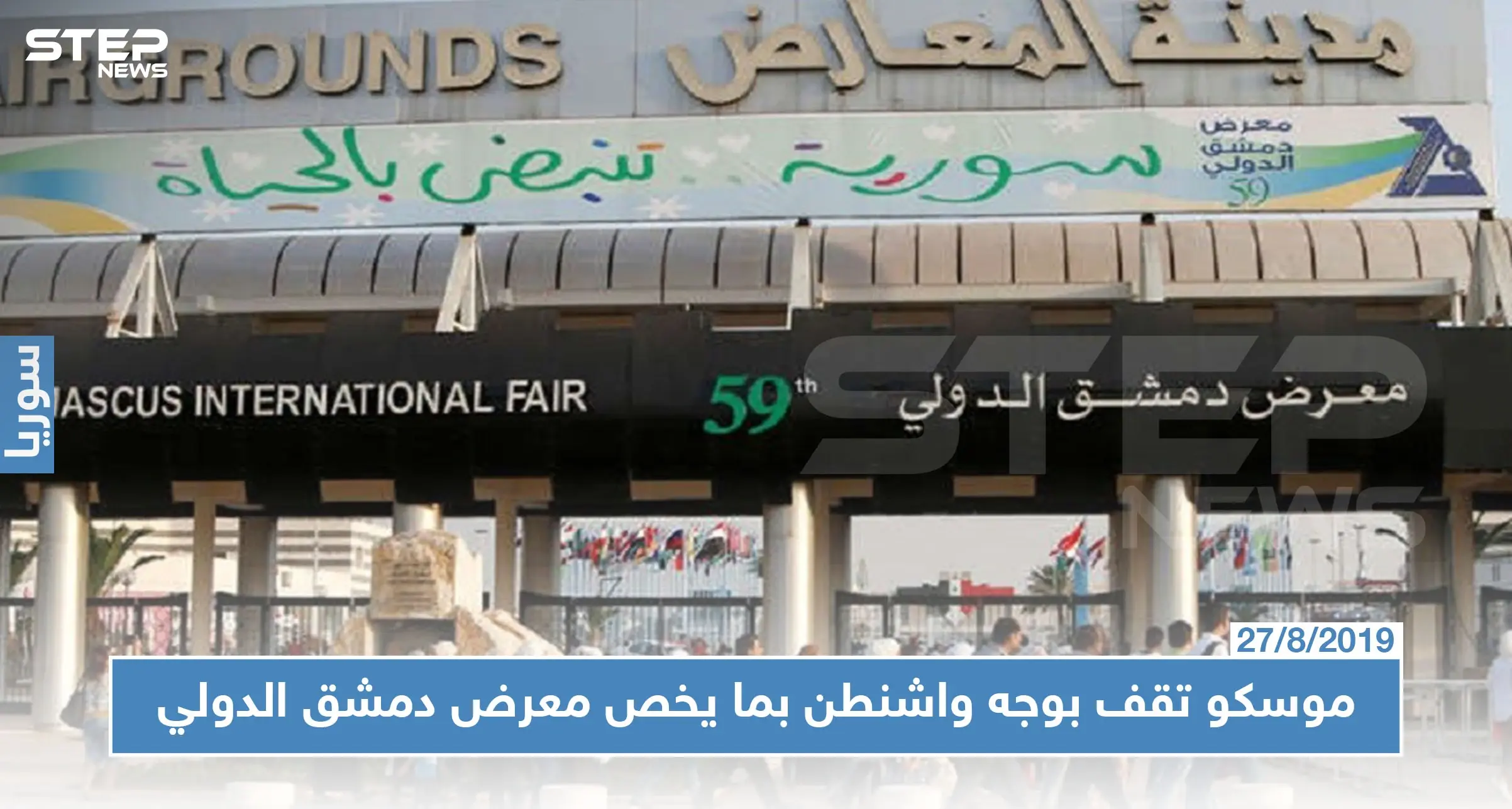 موسكو ترد على التهديدات الأمريكية للمشاركين بمعرض دمشق الدولي وتصفها بــ"الضارة لسوريا": اميركا