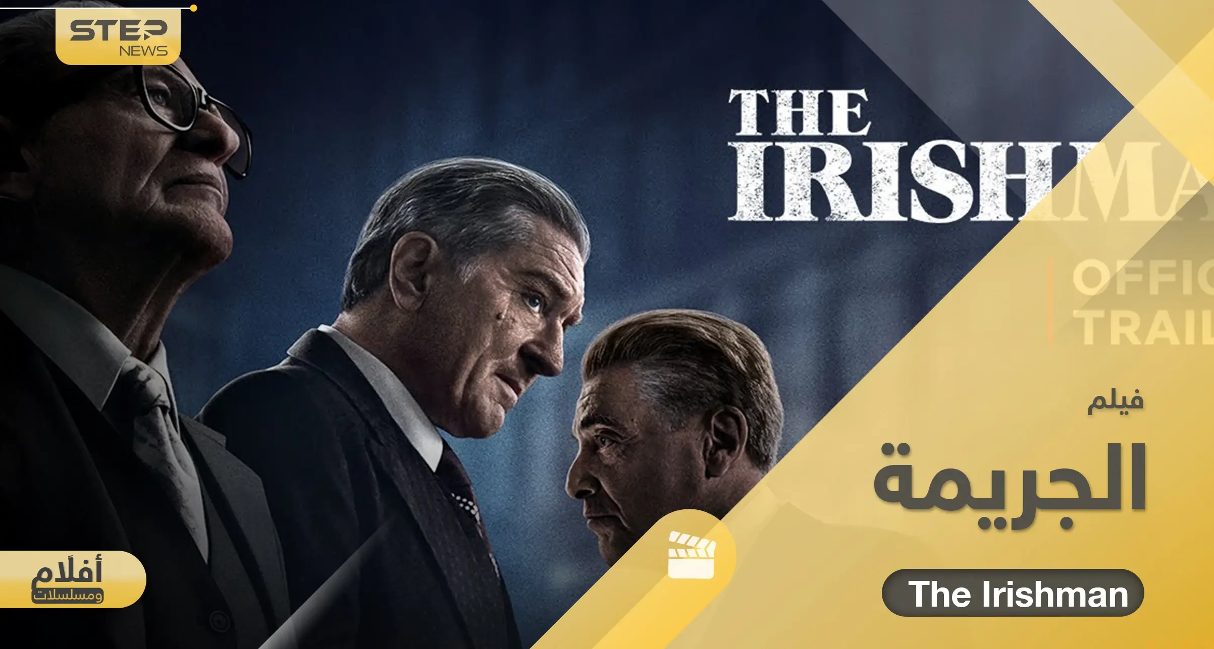 فيلم الجريمة The Irishman.. قصة سينمائية شيقة مثلها أبرز نجوم السينما: فيلم The Irishman