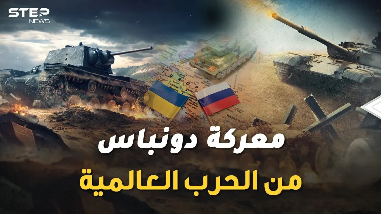 معركة دونباس الكبرى في أوكرانيا بدأت..التحام الجيوش سيذكرك بالحرب العالمية الثانية !: دونباس