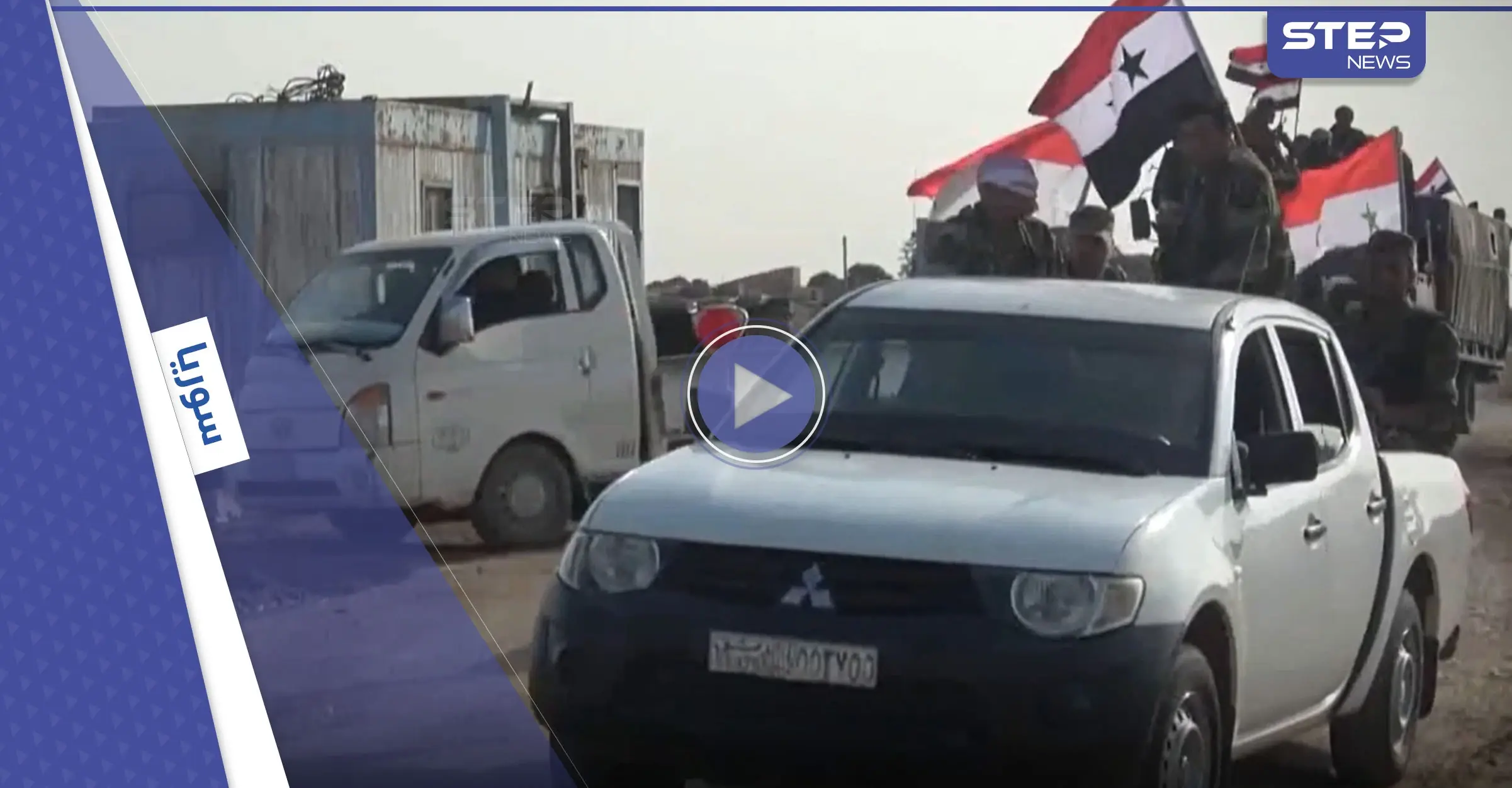 بأوامر روسية.. النظام السوري يسحب جزء من قواته في منبج إلى عين العرب "كوباني" (فيديو): ريف حلب الشرقي