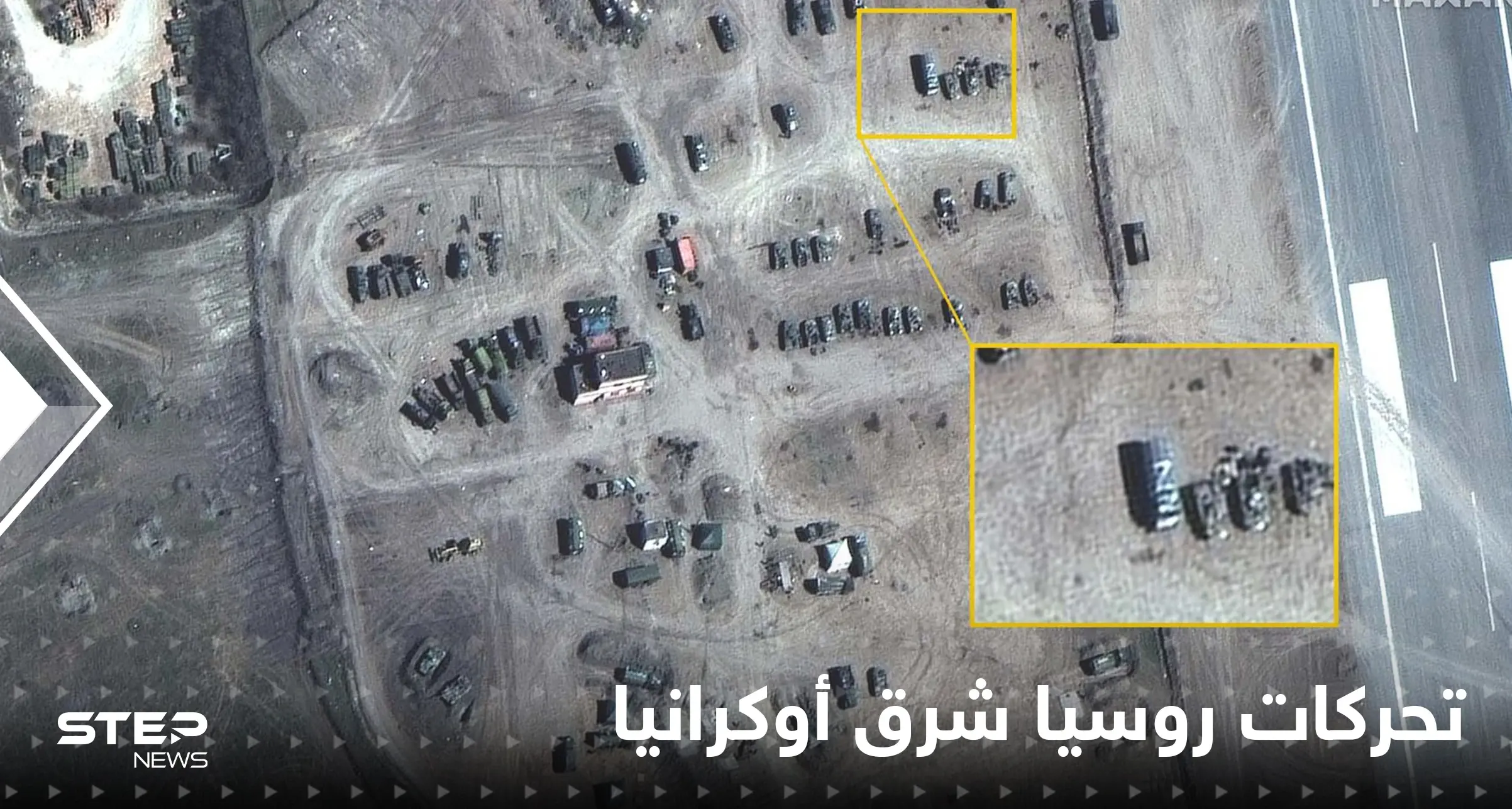 شاهد|| صور من الفضاء تكشف خطط روسيا للمعركة الكبرى في أوكرانيا..وزيلنسكي يسخر من بوتين: أخبار العالم