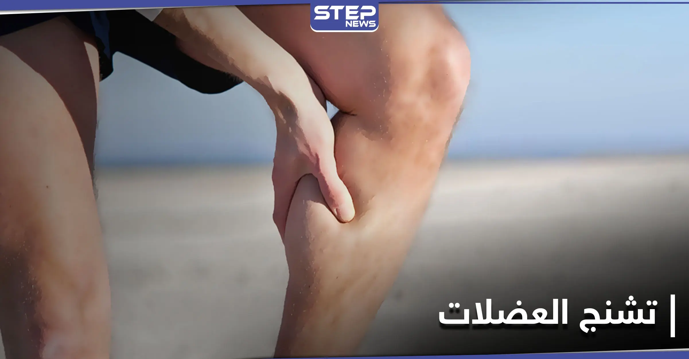 تشنج العضلات قد يكون إشارة لأمراض خطيرة وليس عرضاً عابراً: تشنج العضلات