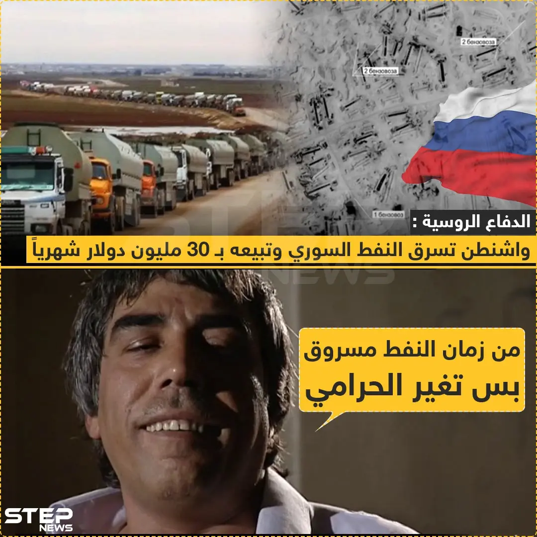 الدفاع الروسية: واشنطن تسرق النفط السوري و تبيعة بـ 30 مليون دولار شهرياً: النفط السوري