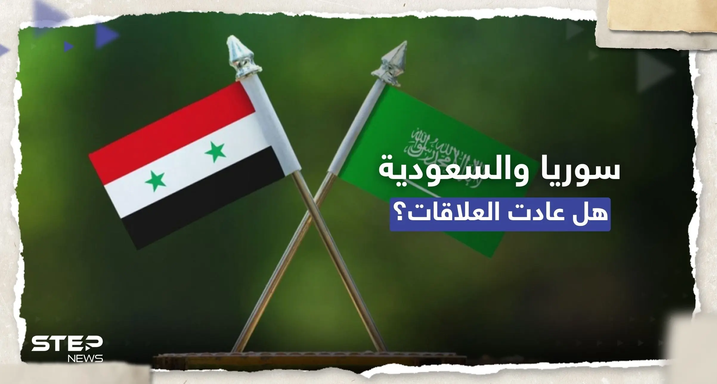 رويترز: سوريا والسعودية تتفقان على معاودة فتح سفارتيهما: عودة العلاقات