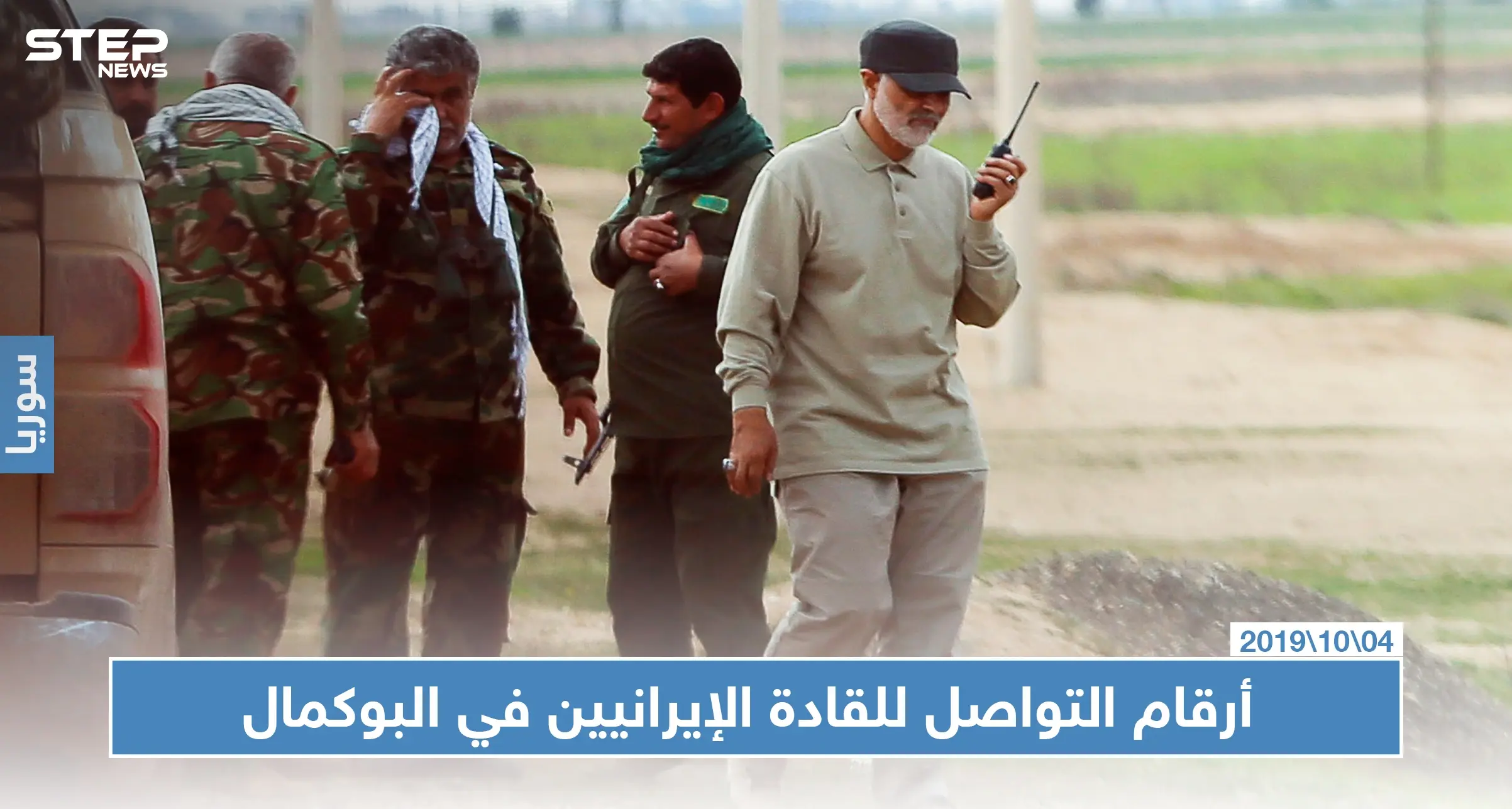 شبكة محلية تكشف أرقام تواصل قادة الميليشيات الإيرانية في البوكمال: أخبار دير الزور