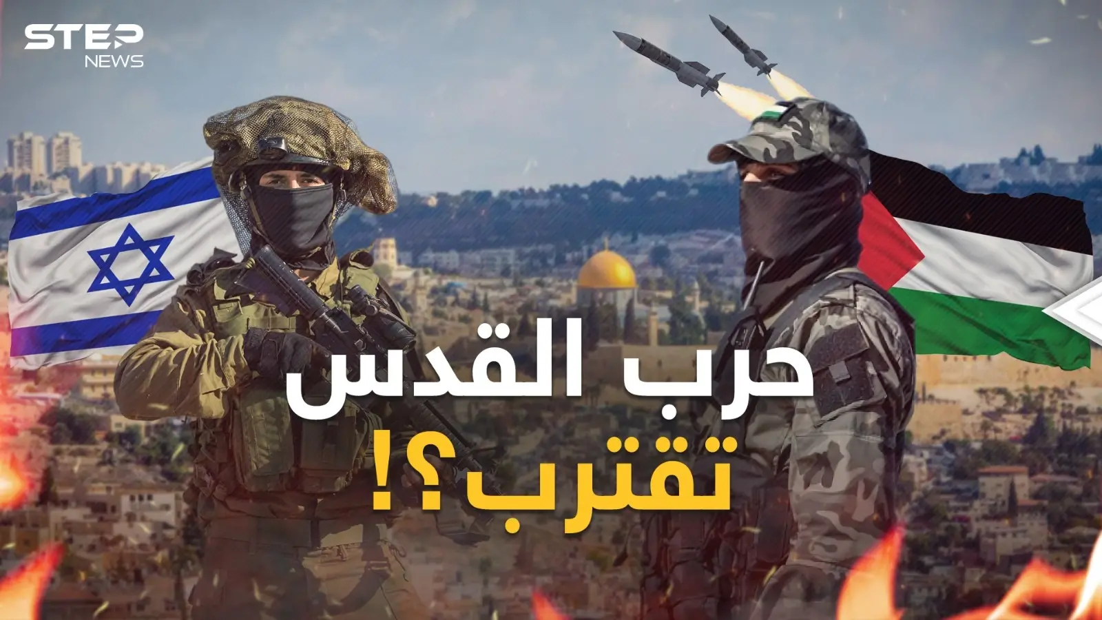 حرب عصابات في شوارع إسرائيل والسماء تهطل صواريخ..هل تخيلتم هذا السيناريو يوماً؟!: فيديوغراف