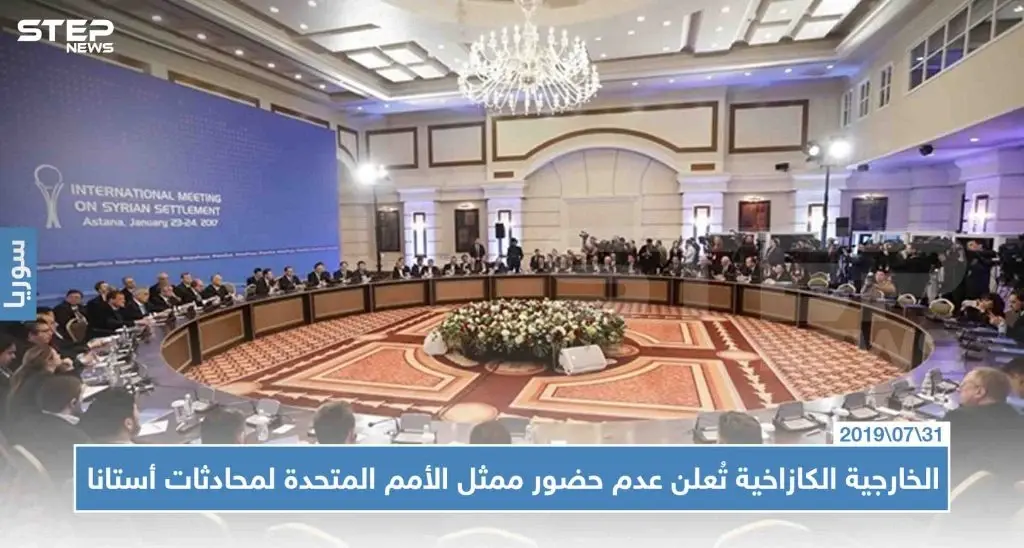 الخارجية الكازاخية تُعلن عدم حضور ممثل الأمم المتحدة لمحادثات أستانا، وتكشف الأسباب: أستانا