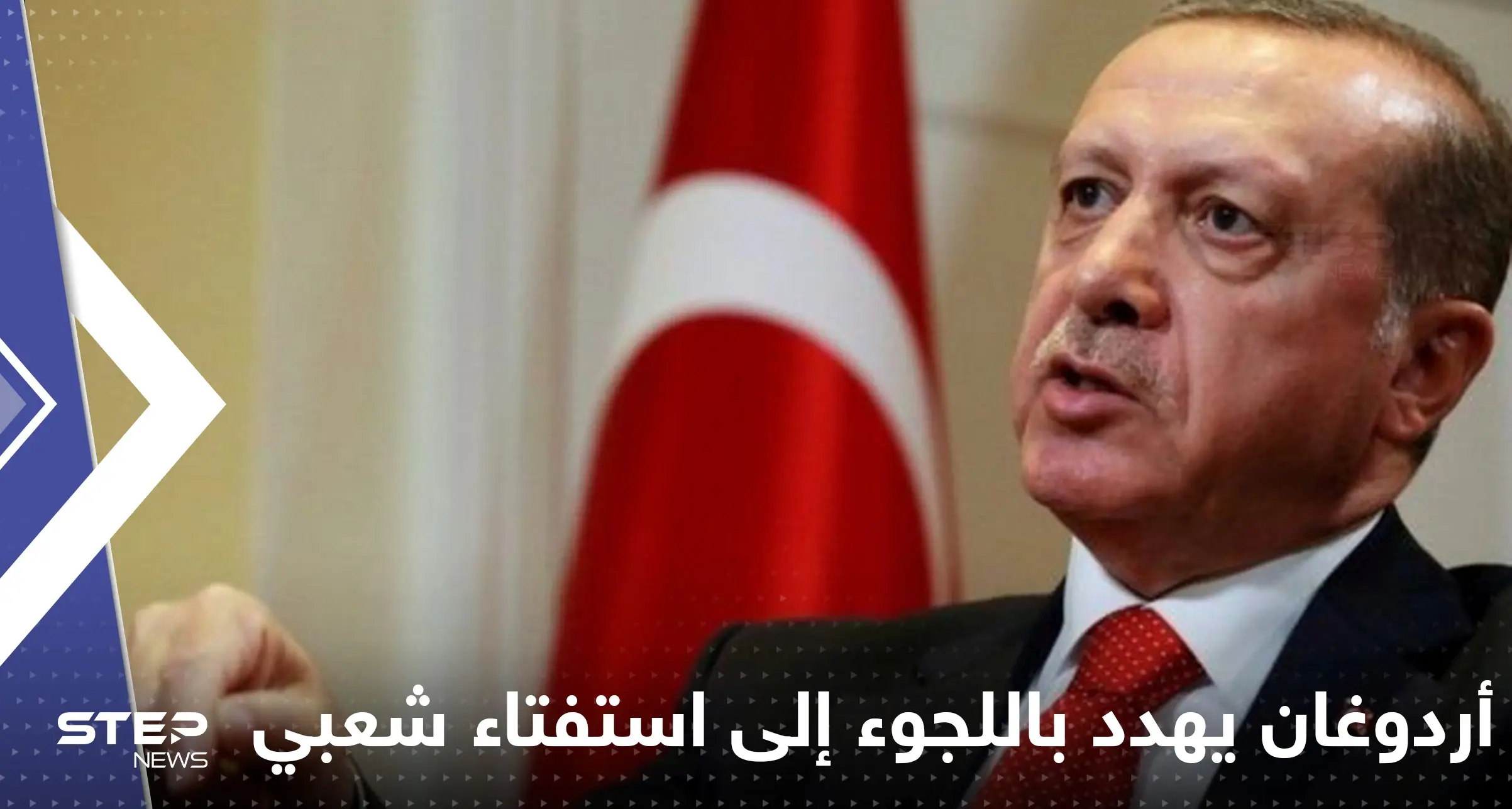 أردوغان يهدد باللجوء إلى استفتاء شعبي إن لم يتمكن من تمرير تعديل دستوري: أردوغان يهدد