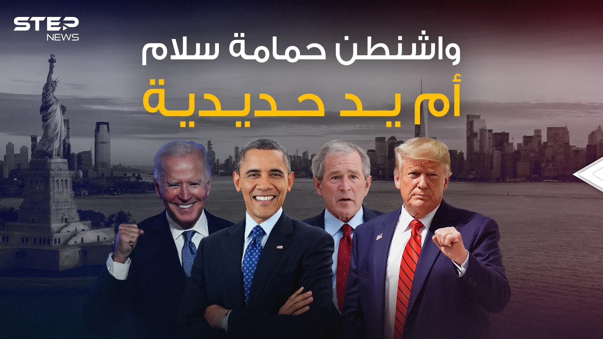 بين السياسة الناعمة وضربات التوماهوك .. كيف يرسم الجمهوريين والديمقراطيين سياسة واشنطن: فيديوغراف